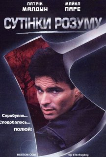 Сутінки розуму постер