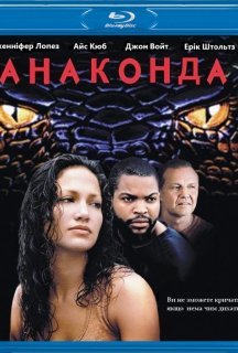 Анаконда постер