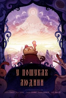 У пошуках людини постер