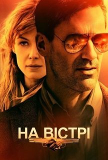 На вістрі постер