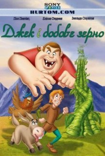 Джек і бобове зерно постер