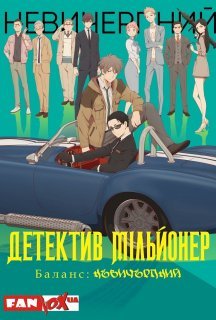 Детектив-мільйонер: Невичерпний баланс 1 сезон постер