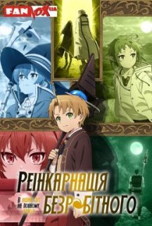 Реінкарнація безробітного: Історія про пригоди в іншому світі 1 сезон постер