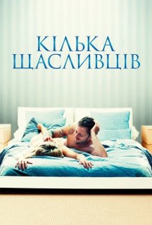 Кілька щасливців постер