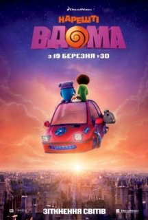 Нарешті вдома постер