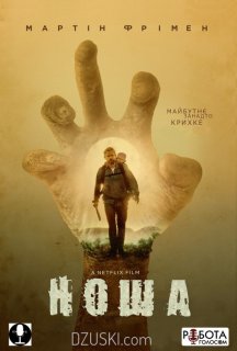 Ноша / Карґо постер