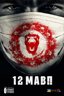 12 мавп 1 сезон постер