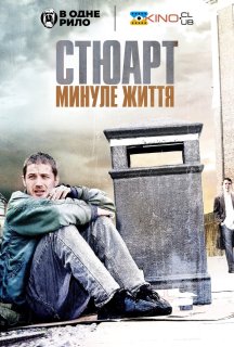 Стюарт: Життя задом наперед постер