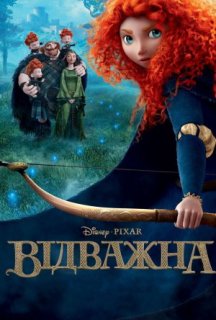 Відважна постер