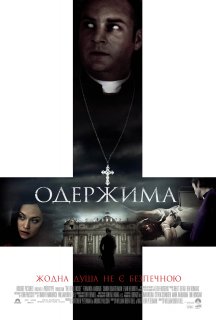 Одержима / Диявол всередині постер