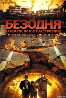 Безодня - за крок до катастрофи постер