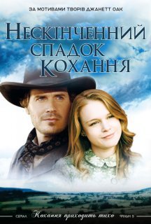 Нескінченний спадок кохання постер