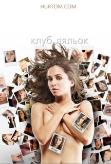 Клуб ляльок 2 сезон постер