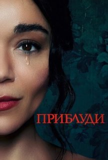 Приблуди постер