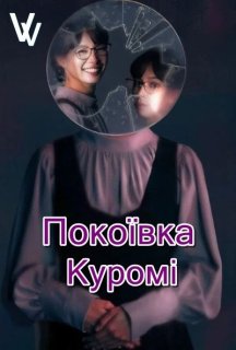 Покоївка Куромі 1 сезон постер