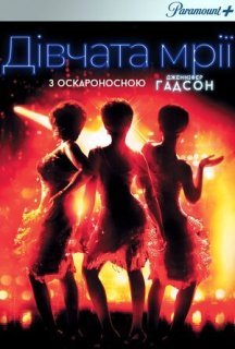 Дівчачі мрії / Дівчата мрії постер