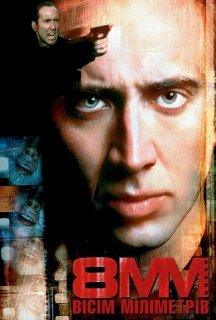 Вісім міліметрів постер