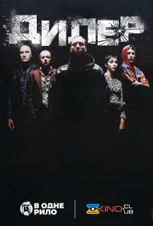 Дилер / Штовхач постер