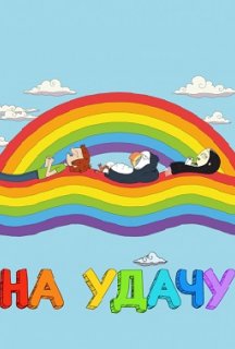 На удачу 1 сезон постер
