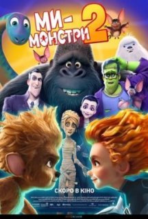 Ми — монстри 2 постер