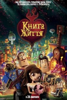 Книга життя постер