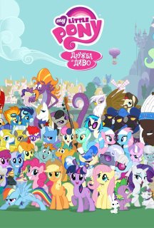 My Little Pony: Дружба - це диво 9 сезон постер