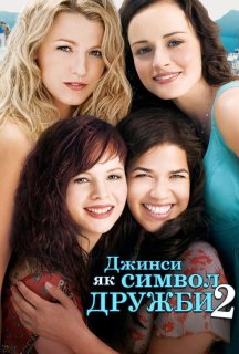 Джинси, як символ дружби 2 постер
