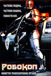 Робокоп [Розширена версія] постер