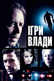 Велика гра / Ігри влади постер