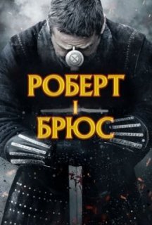 Роберт - король Шотландії / Роберт I Брюс постер