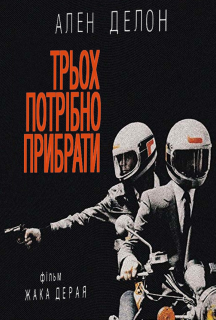 Трьох потрібно прибрати постер