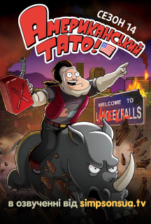 Американський тато! 14 сезон постер