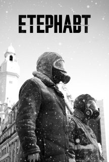 Етернавт 1 сезон постер