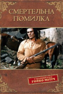 Смертельна помилка постер