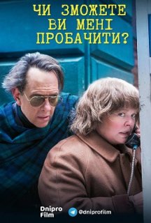 Чи зможете ви мене пробачити? постер