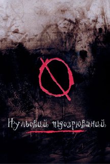 Нульовий підозрюваний постер