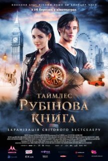Таймлес: Рубінова книга постер
