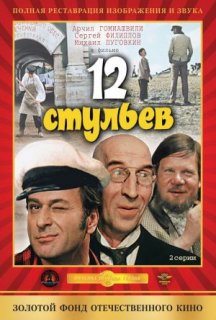12 стільців постер
