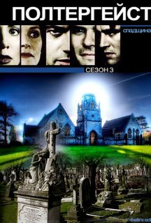 Полтергейст. Спадщина 3 сезон постер