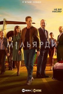 Мільярди 5 сезон постер