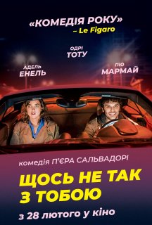 Щось не так з тобою постер