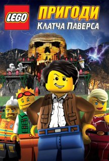 Lego: Пригоди Клатча Паверса постер