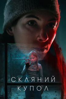 Скляний купол 1 сезон постер