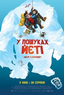 У пошуках йеті постер