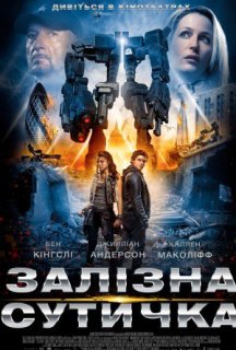 Залізна сутичка постер