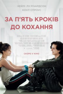 За п'ять кроків до кохання постер