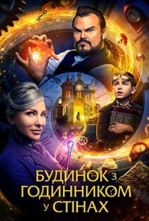 Будинок з годинником у стінах постер