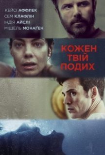 Кожен твій подих постер