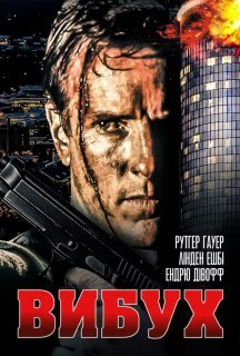 Вибух постер