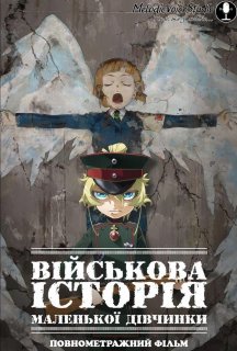 Військова історія маленької дівчинки Повнометражний фільм постер